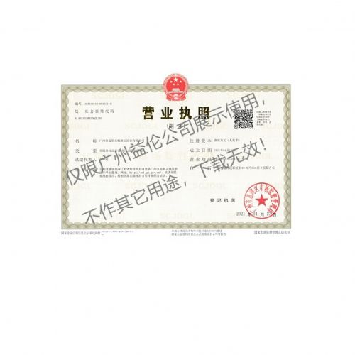 广州益伦白蚁害虫防治营业执照